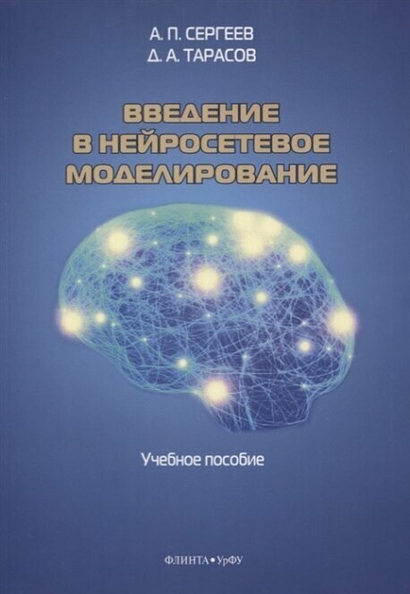 Введение в нейросетевое моделирование. Учебное пособие