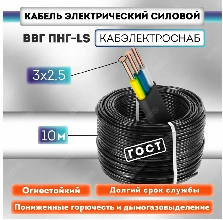 Кабель электрический силовой медный ВВГ Пнг-LS 3х2,5 ГОСТ бухта 10м, провод - фотография № 9