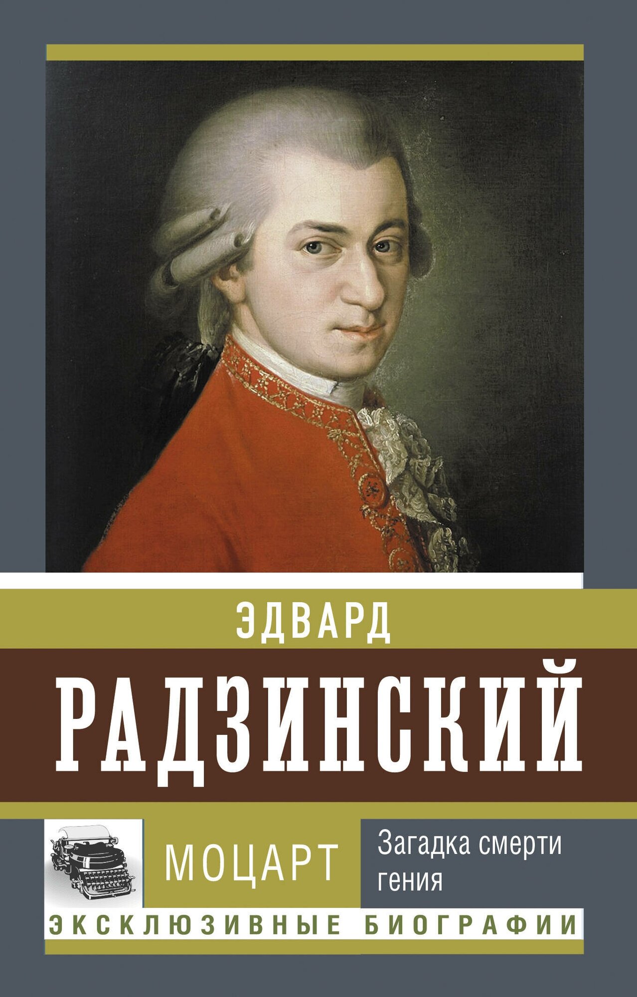 Моцарт. Загадка смерти гения Радзинский Э. С.