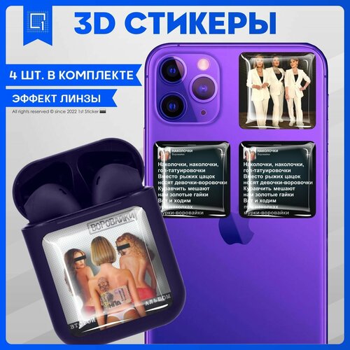 Наклейки на телефон 3D стикер на чехол Воровайки v3