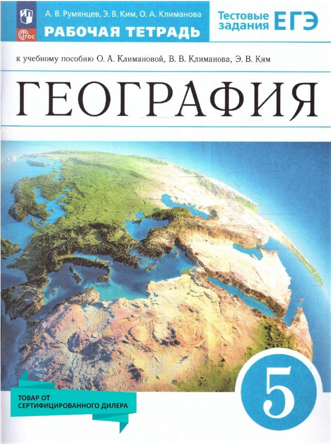 География. Землеведение. 5 класс. Рабочая тетрадь с тестовыми заданиями ЕГЭ - фото №1