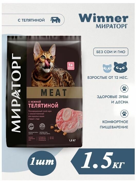 Сухой корм для кошек Мираторг Winner MEAT с нежной телятиной, 300 г - фото №5