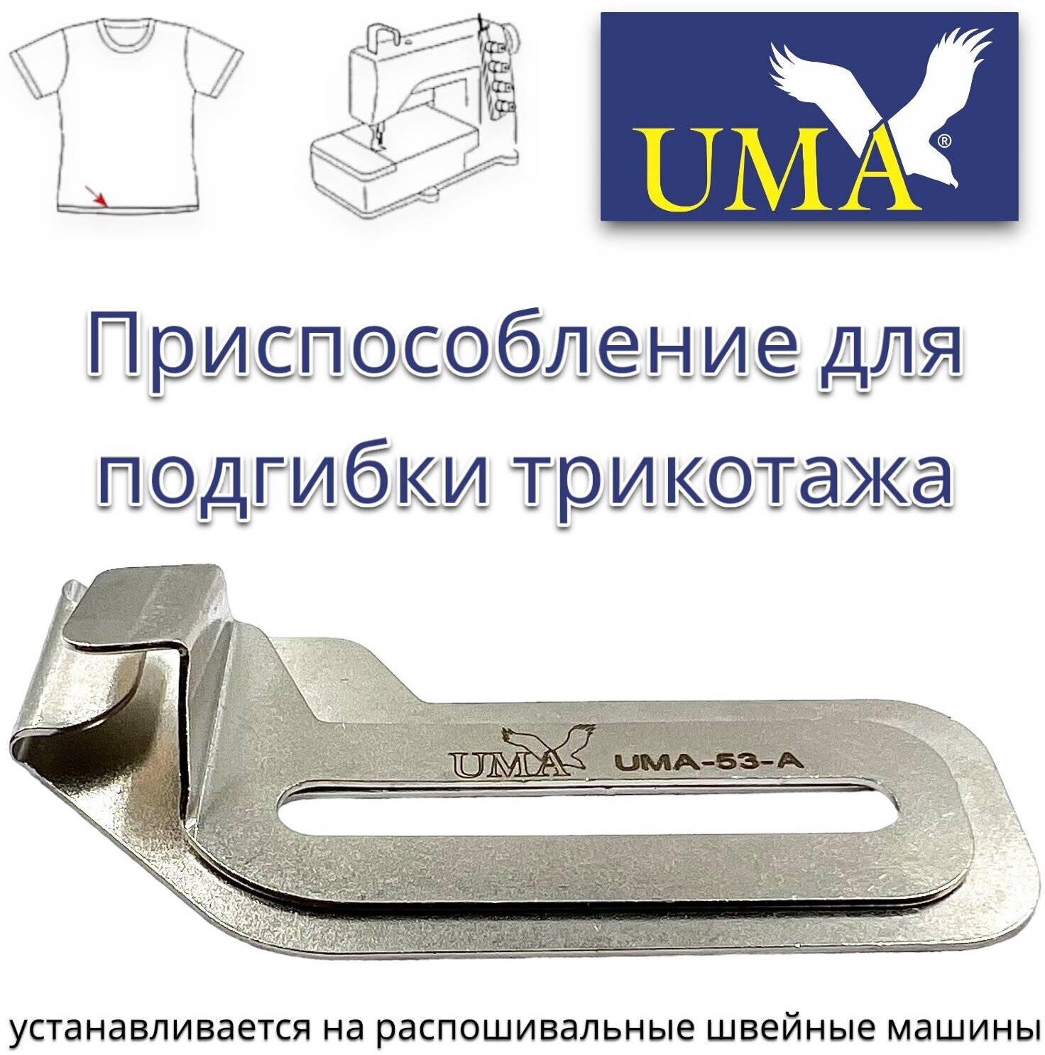 Приспособление для подгибки трикотажа на распошивальной машине с плоской платформой UMA-53-A - фотография № 1