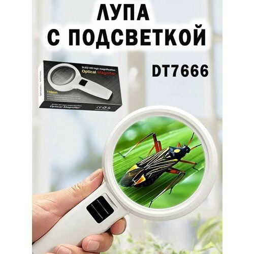 Лупа с подсветкой DT7666