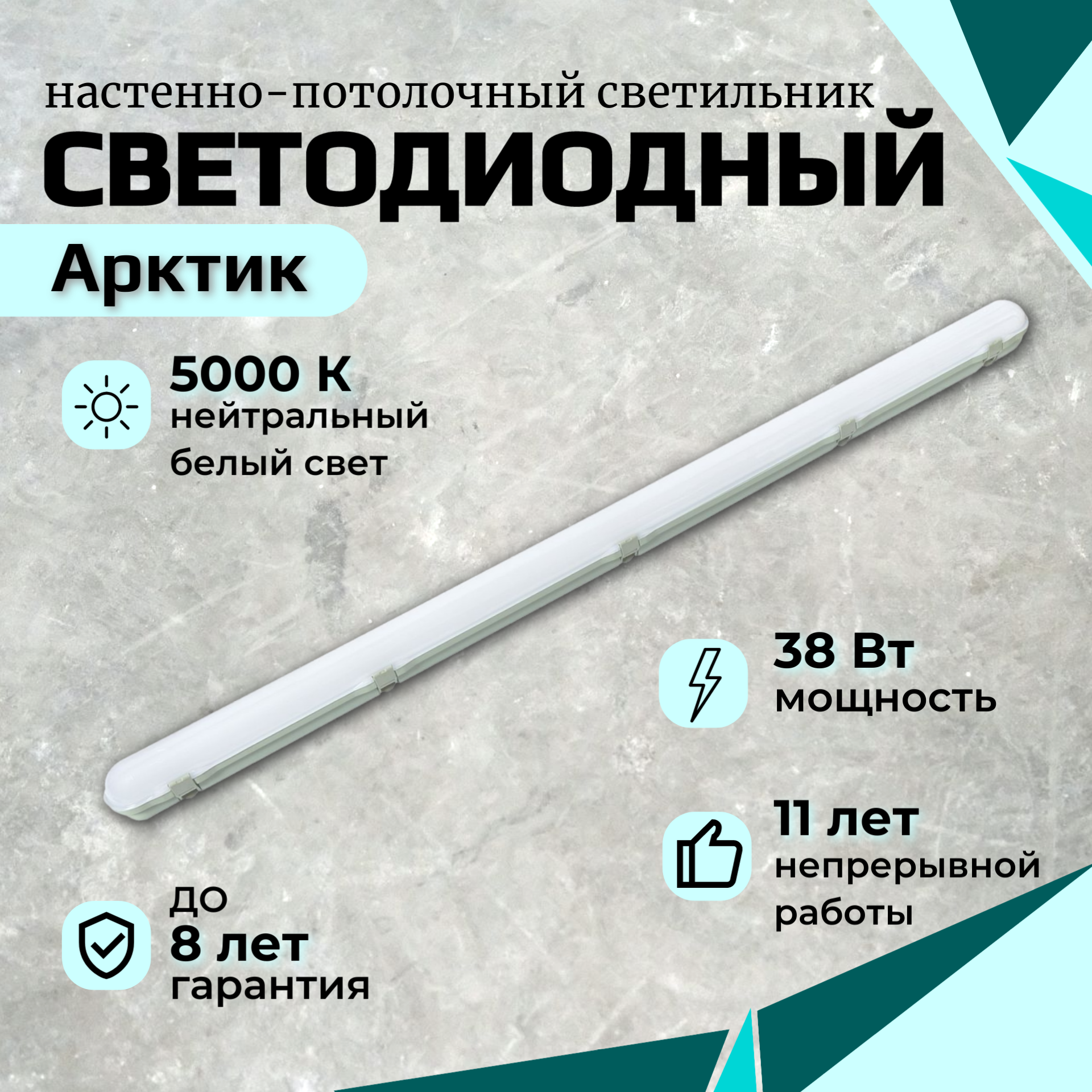 Линейный светодиодный светильник арктик AAX085 38Вт, 4000 Lm, 5000К, IP65, Oпал, накладной для торговых, административных и производственных объектов - фотография № 1