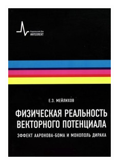 Физическая реальность векторного потенциала. Эффект Ааронова-Бома и монополь Дирака. Учебное пособие - фото №1