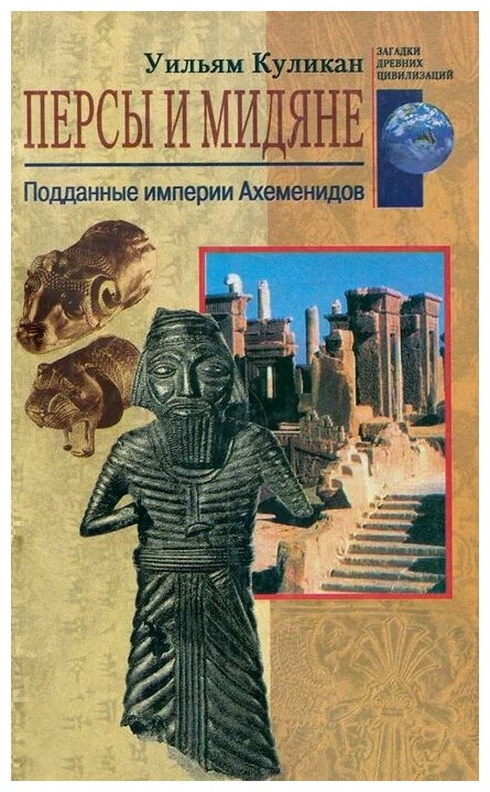 Персы и мидяне. Подданные империи Ахеменидов - фото №1