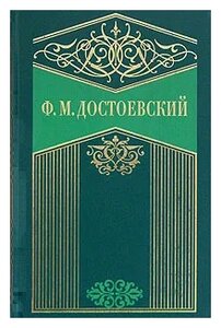 Сочинение: Психологизм в творчестве Ф.М. Достоевского