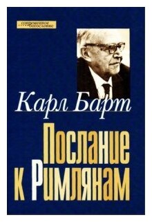 Послание к Римлянам (Барт Карл) - фото №1