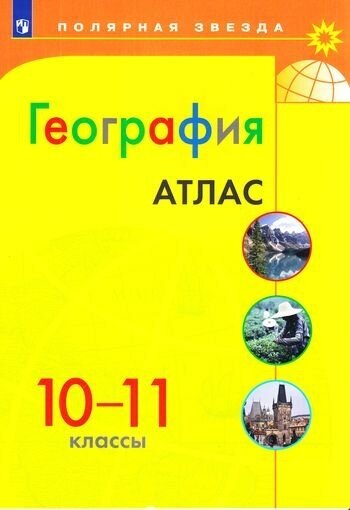 География. 10-11 классы. Атлас - фото №2