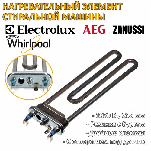 ТЭН 1950W 235mm стиральной машины Electrolux, AEG, Zanussi, Whirlpool с отверстием под датчик 132180710