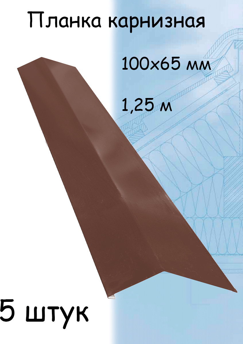Карнизная планка 1,25 м (100х65 мм) угол внешний металлический коричневый (RAL 8017) 5 штук - фотография № 1