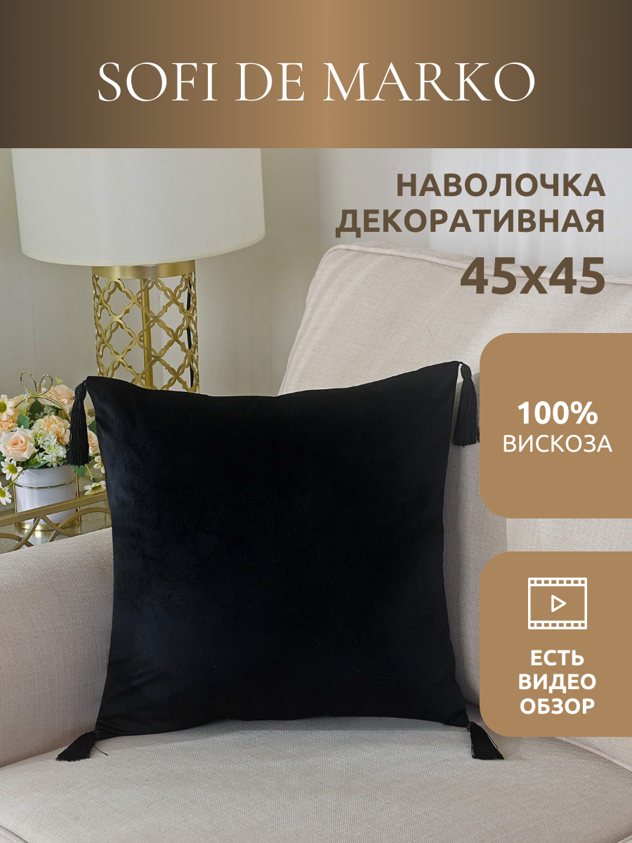 Чехол для декоративной подушки Sofi De Marko Кэтрин (черная) 45х45