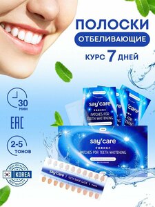 Отбеливающие полоски для зубов Say'care - профессиональное отбеливание в домашних условиях за 7 дней, 14 полосок на курс