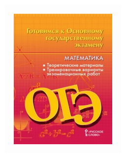 Готовимся к Основному государственному экзамену. Математика. Теоретические материалы. Тренировочные варианты экзаменационных работ. 9 класс - фото №1