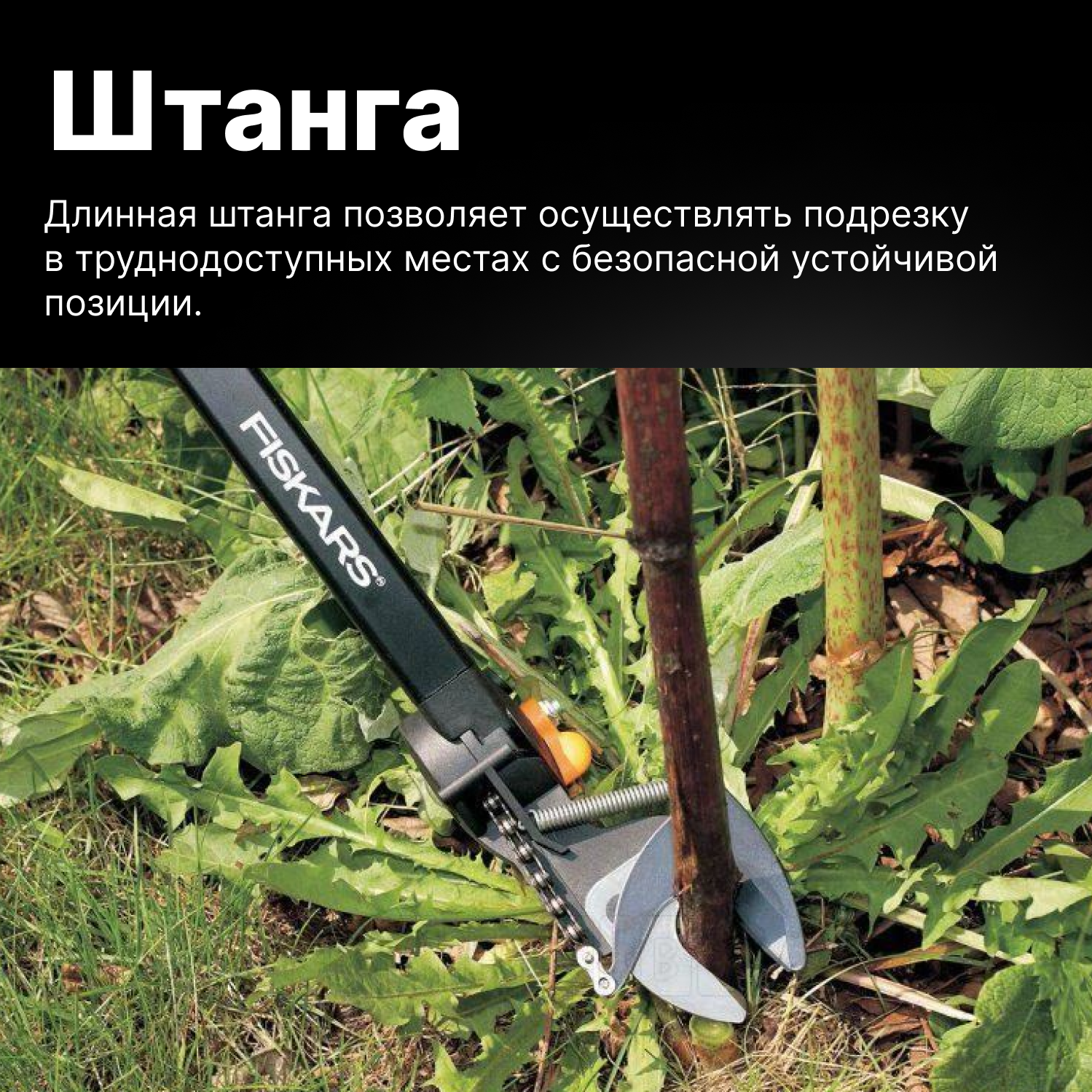 Сучкорез удлиненный садовый UP84 FISKARS 232 см (1001557) кусторез, ножницы для кустов, веток