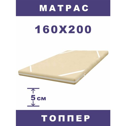Матрас-топпер 160х200х5 см/холкон/ топпер-наматрасник для кровати/ на диван