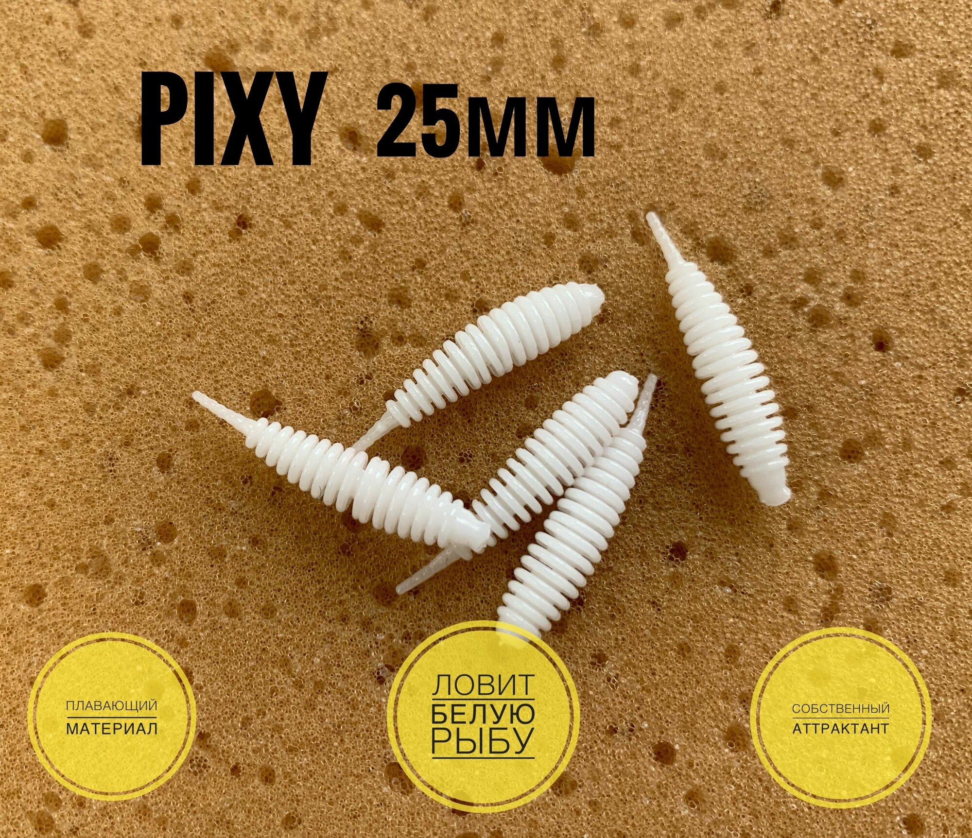 Силиконовая приманка мормышка Pixy 25мм 15 шт цвет: White