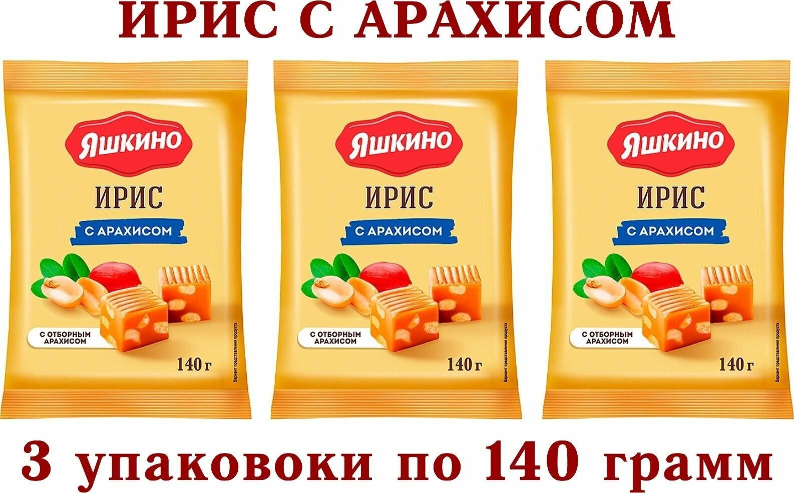 Ирис с арахисом " яшкино" 3 упаковки по 140 грамм