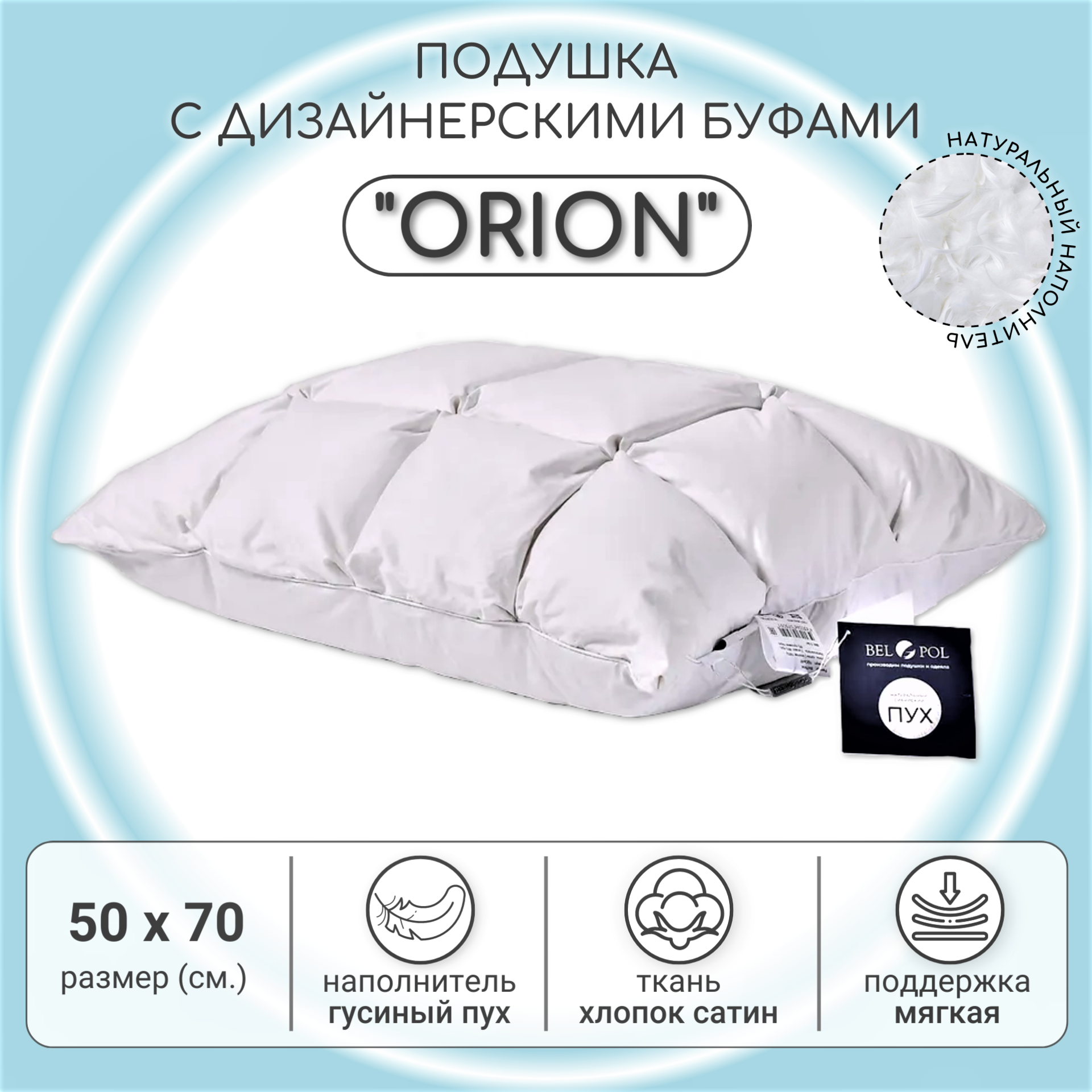 Подушка пуховая BelPol / 50x70 / ORION / с дизайнерскими буфами / с наполнителем белый гусиный пух в сатине