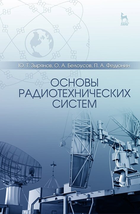 Зырянов Ю. Т. "Основы радиотехнических систем"