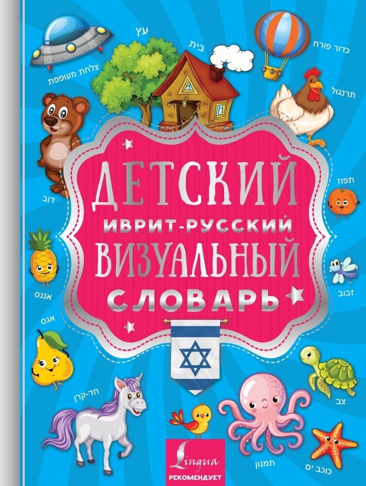 Детский иврит-русский визуальный словарь (АСТ)