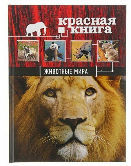 Красная книга 