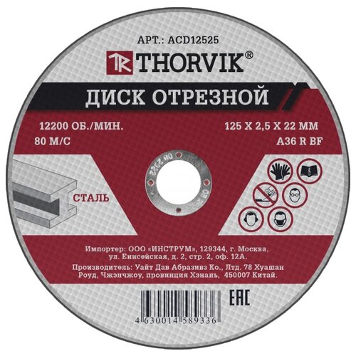 Набор отрезных дисков Thorvik ACD12525, 125 мм, 10 шт.