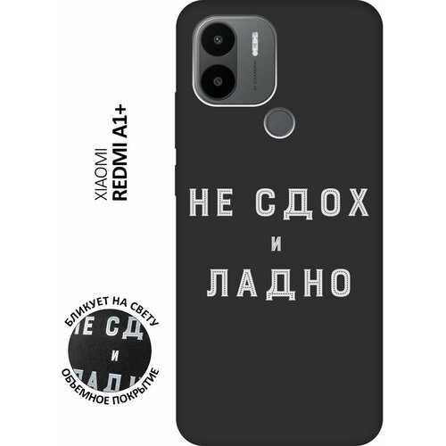 Матовый чехол Survivor W для Xiaomi Redmi A1+ / Сяоми Редми А1 Плюс с 3D эффектом черный матовый чехол trekking w для xiaomi redmi a1 сяоми редми а1 с 3d эффектом черный