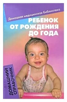 Ребенок от рождения до года Домашний справочник - фото №1