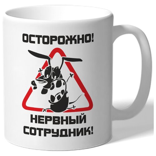 фото Кружка осторожно, нервный сотрудник drabs