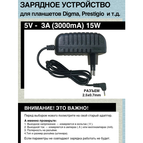 Зарядное устройство 5V, 2.5A - 3A, 15W, 2.5mm x 0.7mm для планшетов 3Q, Archos, Digma, Explay, Prestigio MultiPad, Qumo и т. д.