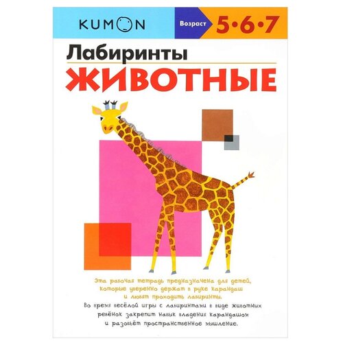 фото Kumon. лабиринты. животные манн, иванов и фербер