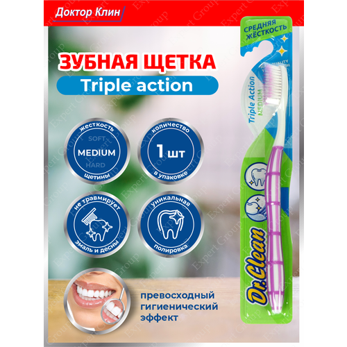 Зубная щетка DR.CLEAN Triple action Медиум 1 шт.