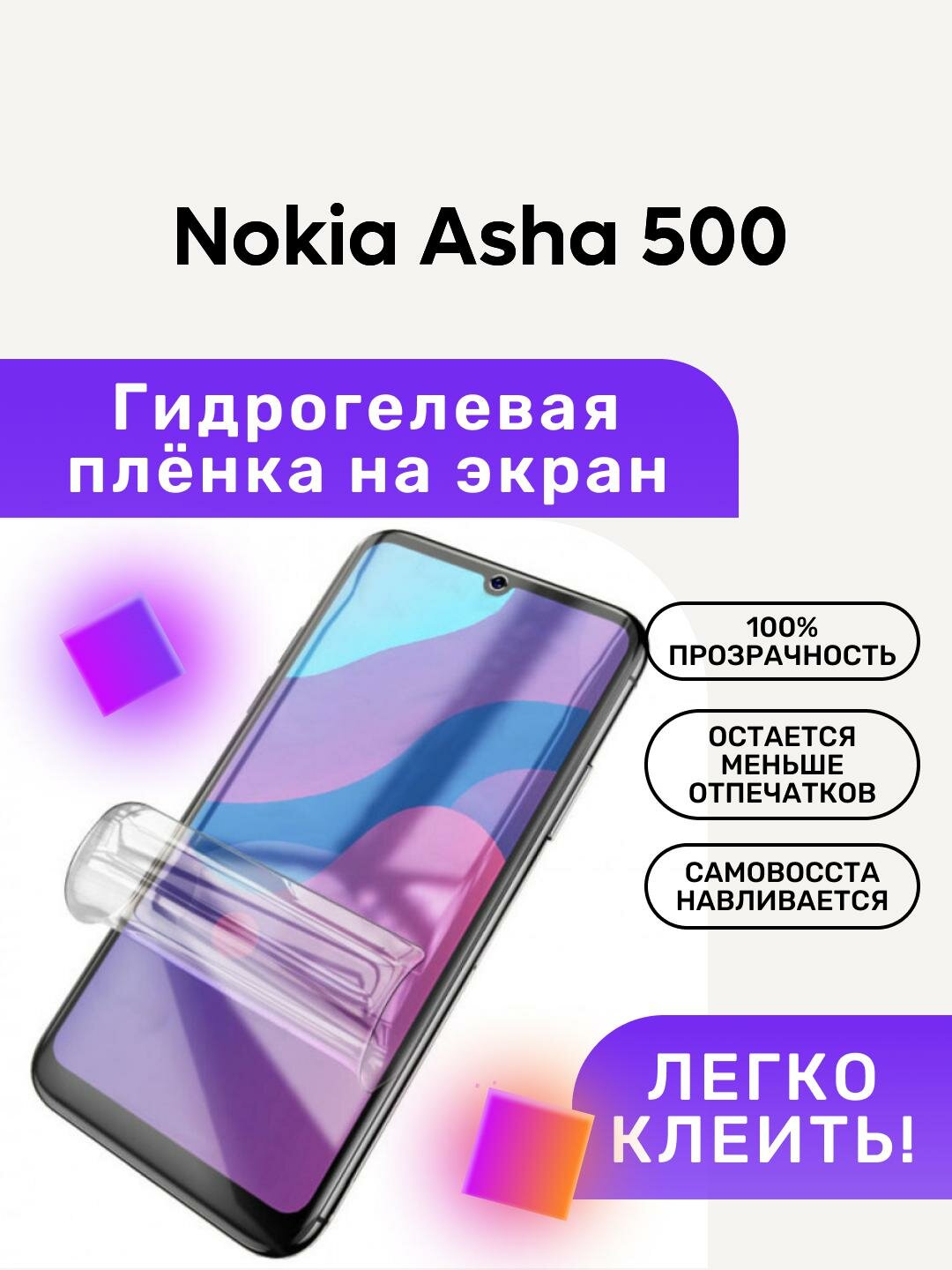 Гидрогелевая полиуретановая пленка на Nokia Asha 500