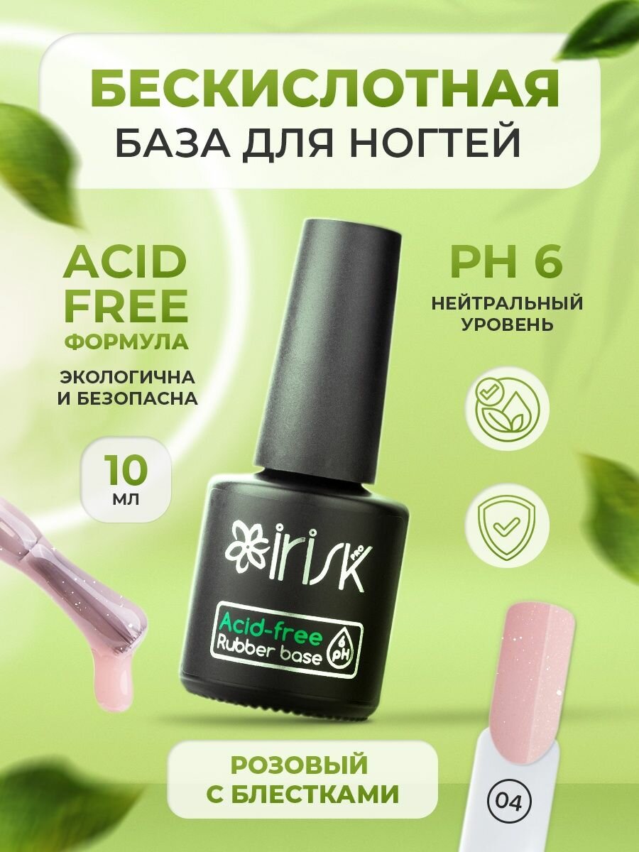 База каучуковая бескислотная для ногтей Irisk Acid-free Rubber Base Shimmer Pink розовая, 10 мл.