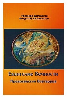 Евангелие Вечности. Провозвестие всетворца. Часть 1