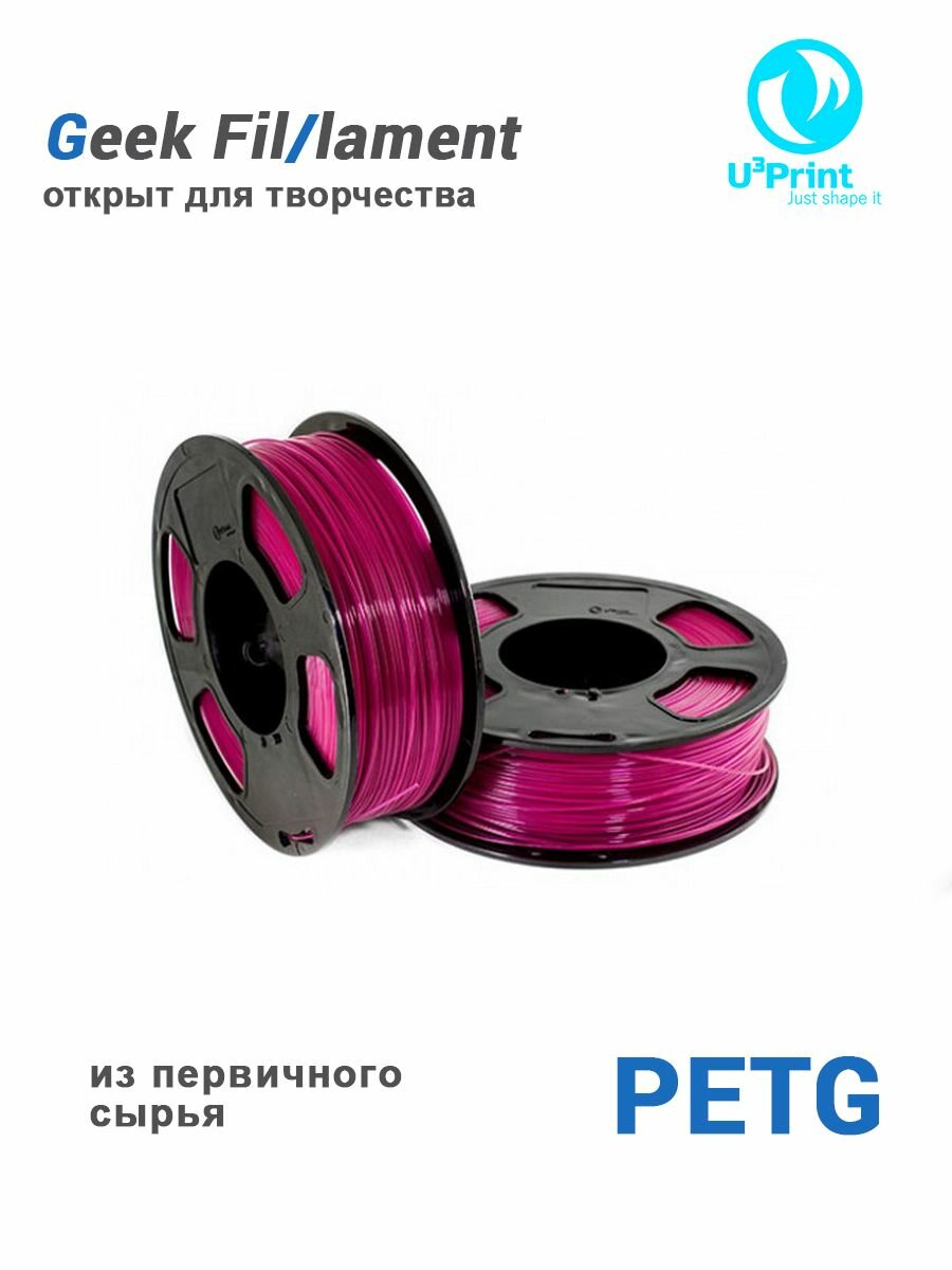 Пластик для 3D печати PETG Малиновый, Светопропускающий