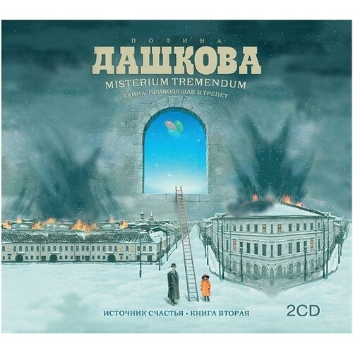 Дашкова П. В. Аудиокн. Дашкова. Источник счастья 2CD. Аудиокн.