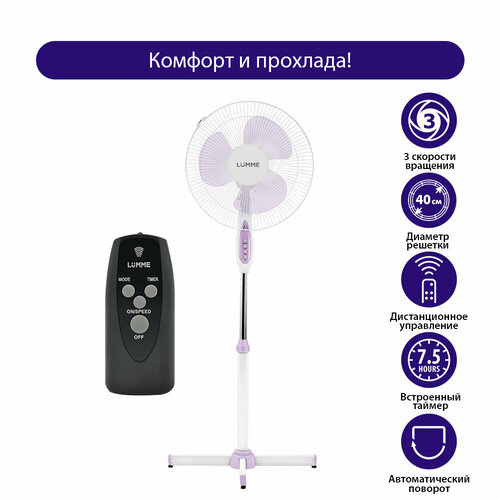 Напольный вентилятор с пультом ДУ LUMME LU-FN105 белыйлиловый 258700₽
