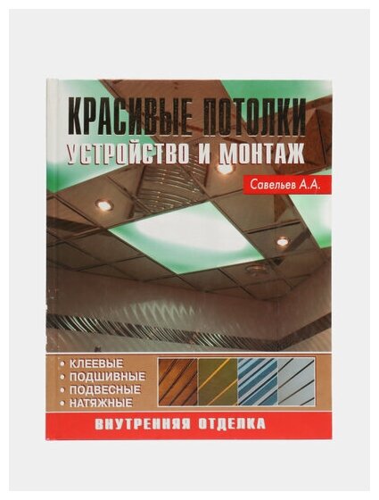 Красивые потолки. Устройство и монтаж, А. Савельев