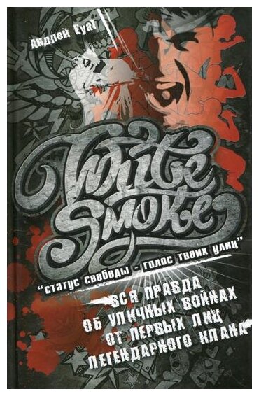 White Smoke. Статус свободы - голос твоих улиц - фото №2