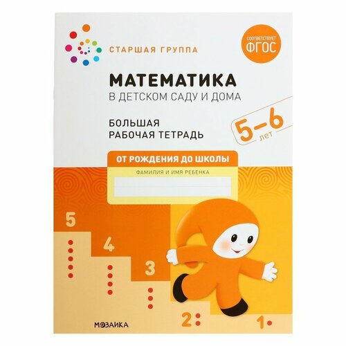 Рабочая тетрадь «Математика в детском саду», 5-6 лет, ФГОС математика в детском саду в п новикова 5 6 лет