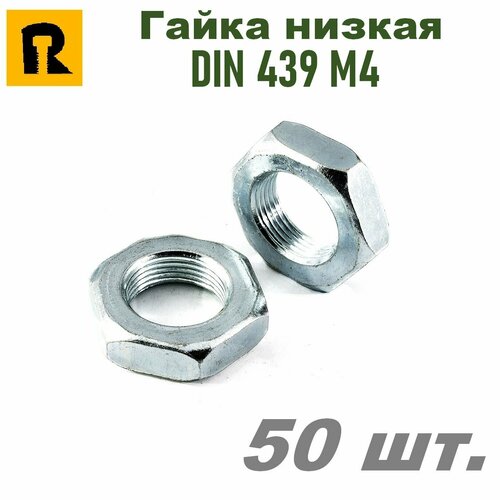 Гайка М4 DIN 439 (ГОСТ 5916-70) низкая кп 4,0 50 шт. гайка м4 din 439 гост 5916 70 низкая кп 4 0 100 шт