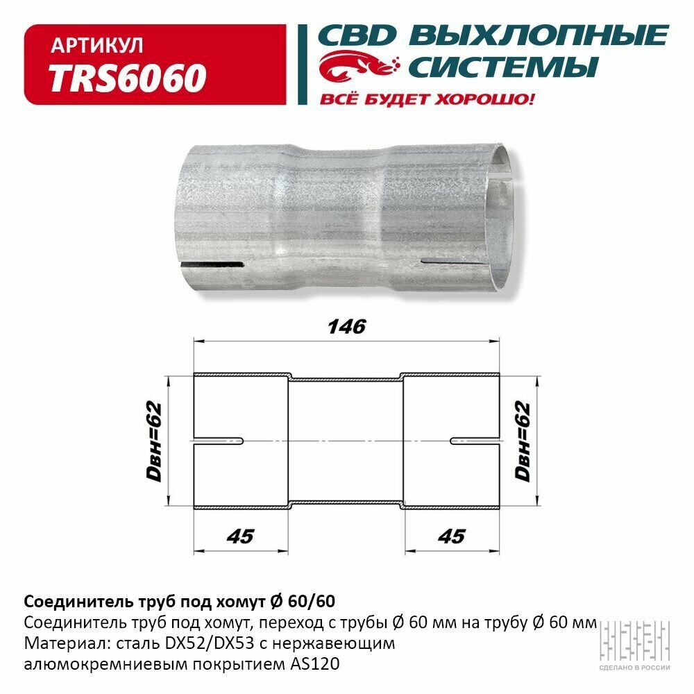 Соединитель Трубы Глушителя Под Хомут Universal /Для Трубы D=60/60mm L=146mm Cbd Trs6060 CBD арт. TRS6060