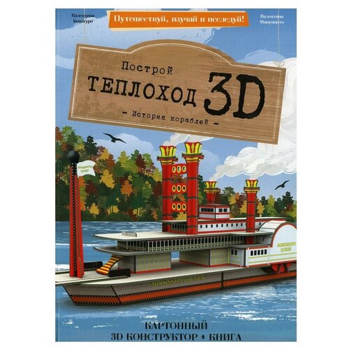 3D картонный конструктор. Теплоход (+ книга) конструктор теплоход