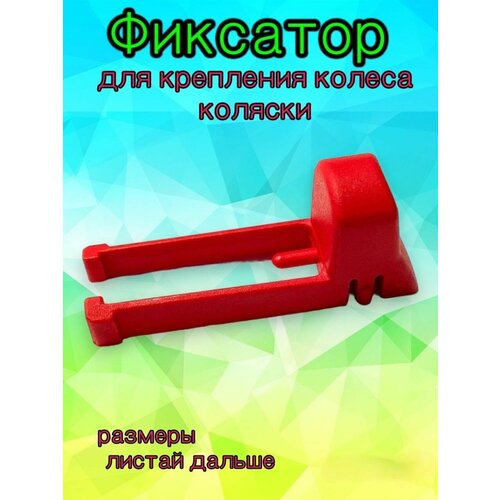 Фиксатор поворотного колеса