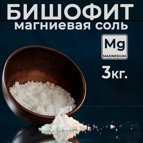 Магниевая соль для ванн, бишофит 3кг. абицея магниевая соль для ванн бишофит расслабляющая болеутоляющая 1 кг