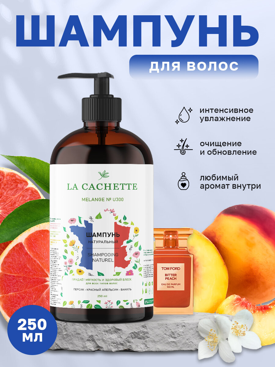 Шампунь для волос увлажняющий La Cachette U300 Bitter Peach, 250 мл, с дозатором