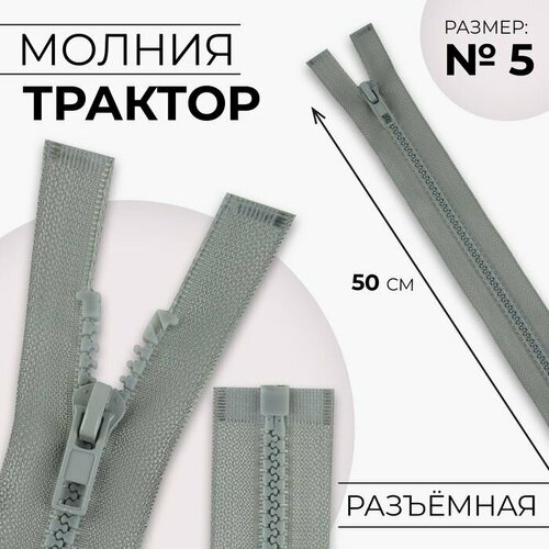 Молния трактор 50см р/м №5 зам авт (фас 10шт ) №310 св-серый, 10 шт. молния трактор 18см н р 5 зам авт фас 10шт 310 св серый 10 шт